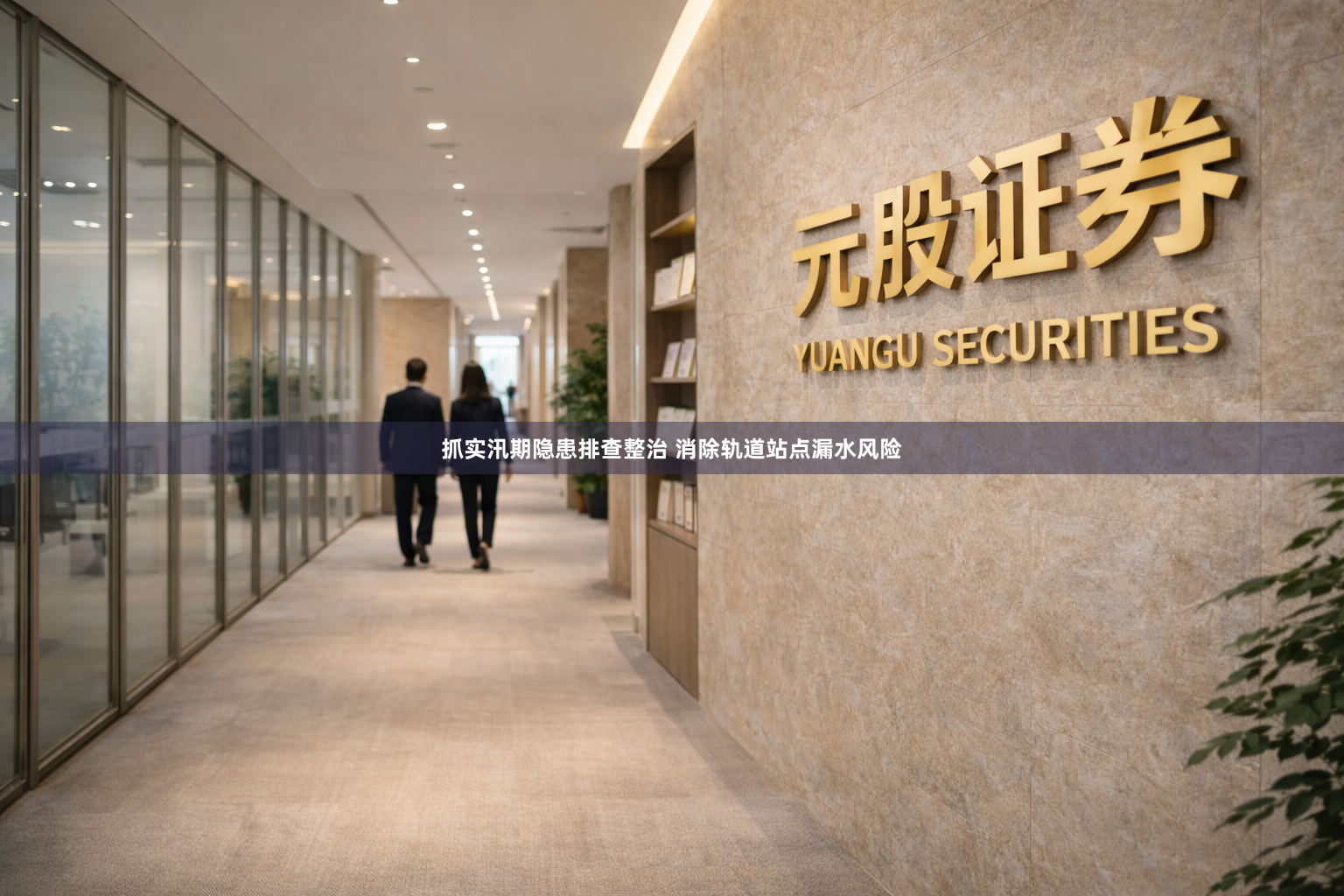 抓实汛期隐患排查整治 消除轨道站点漏水风险