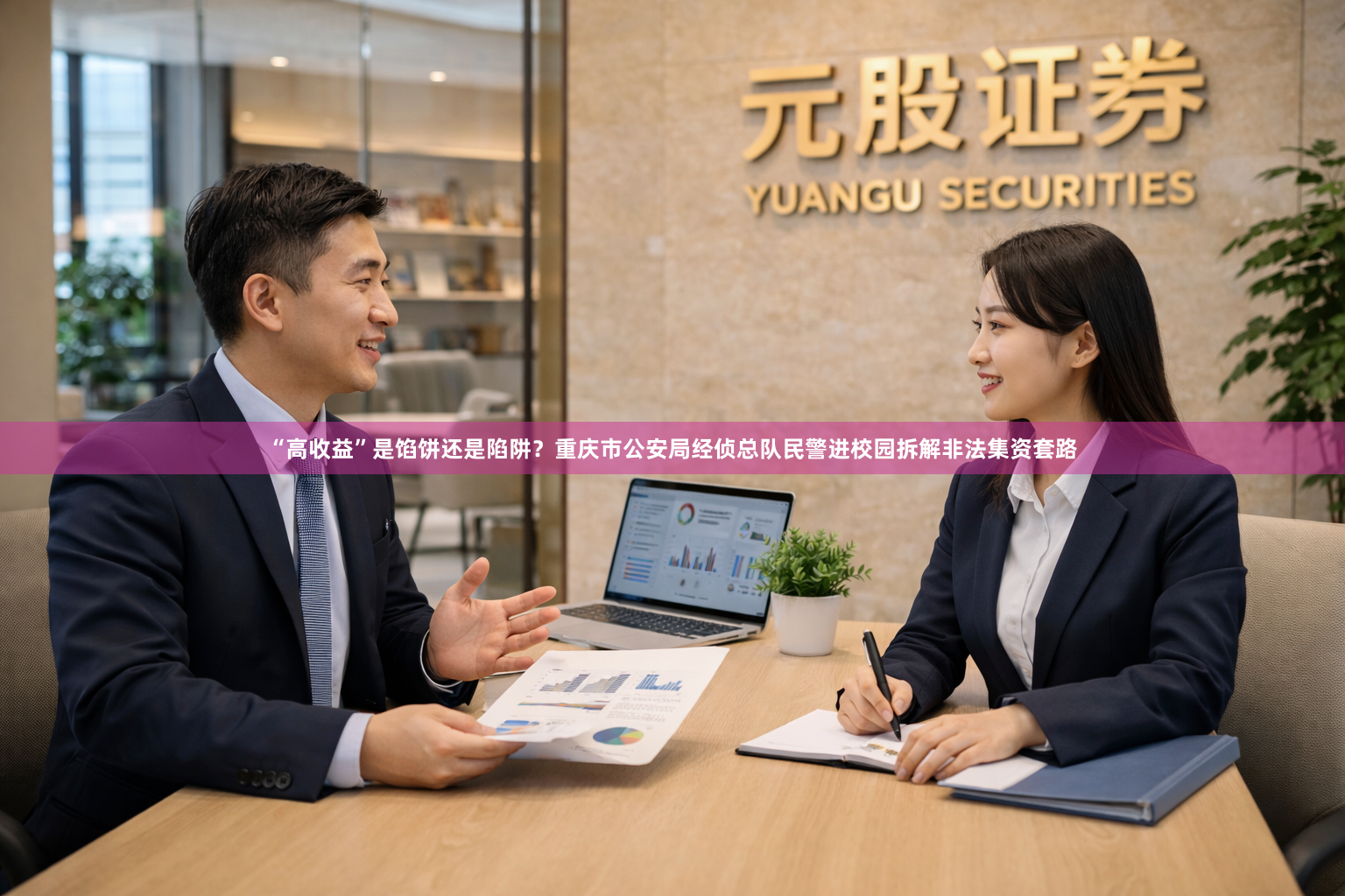 “高收益”是馅饼还是陷阱？重庆市公安局经侦总队民警进校园拆解非法集资套路