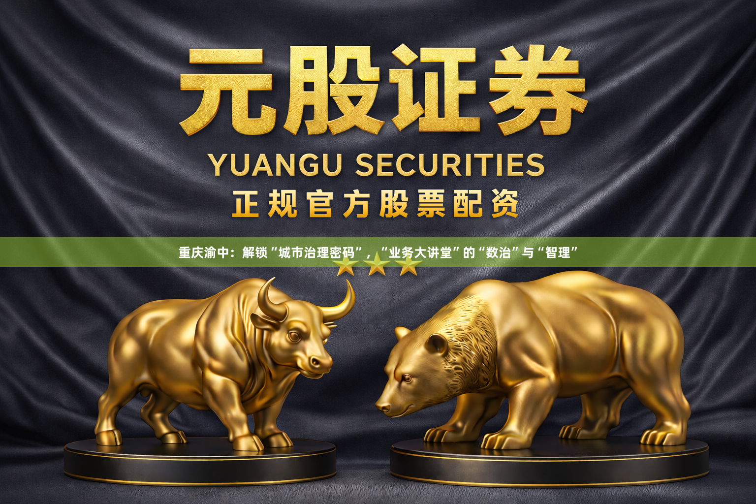 重庆渝中：解锁“城市治理密码”，“业务大讲堂”的“数治”与“智理”