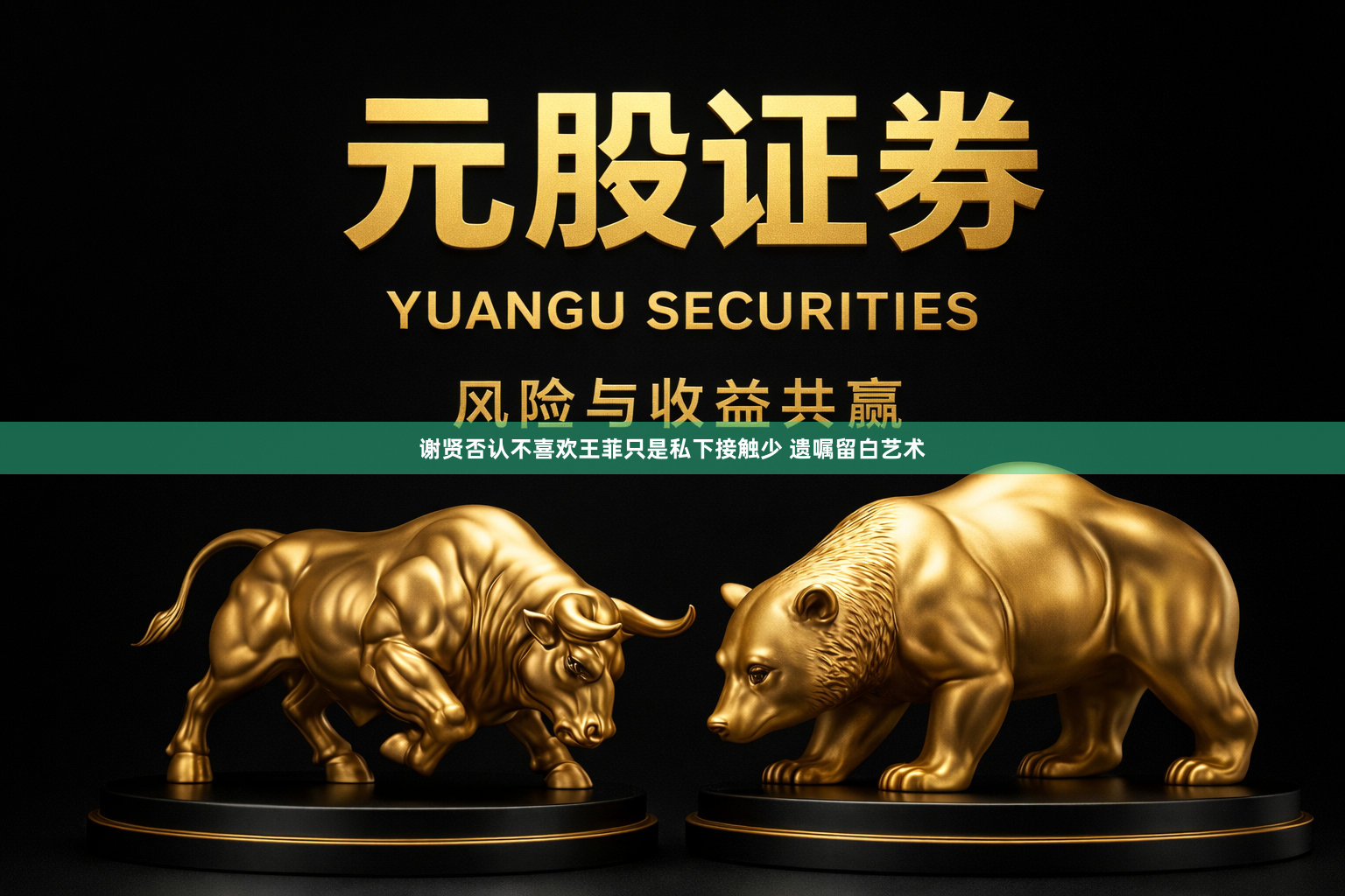 谢贤否认不喜欢王菲只是私下接触少 遗嘱留白艺术