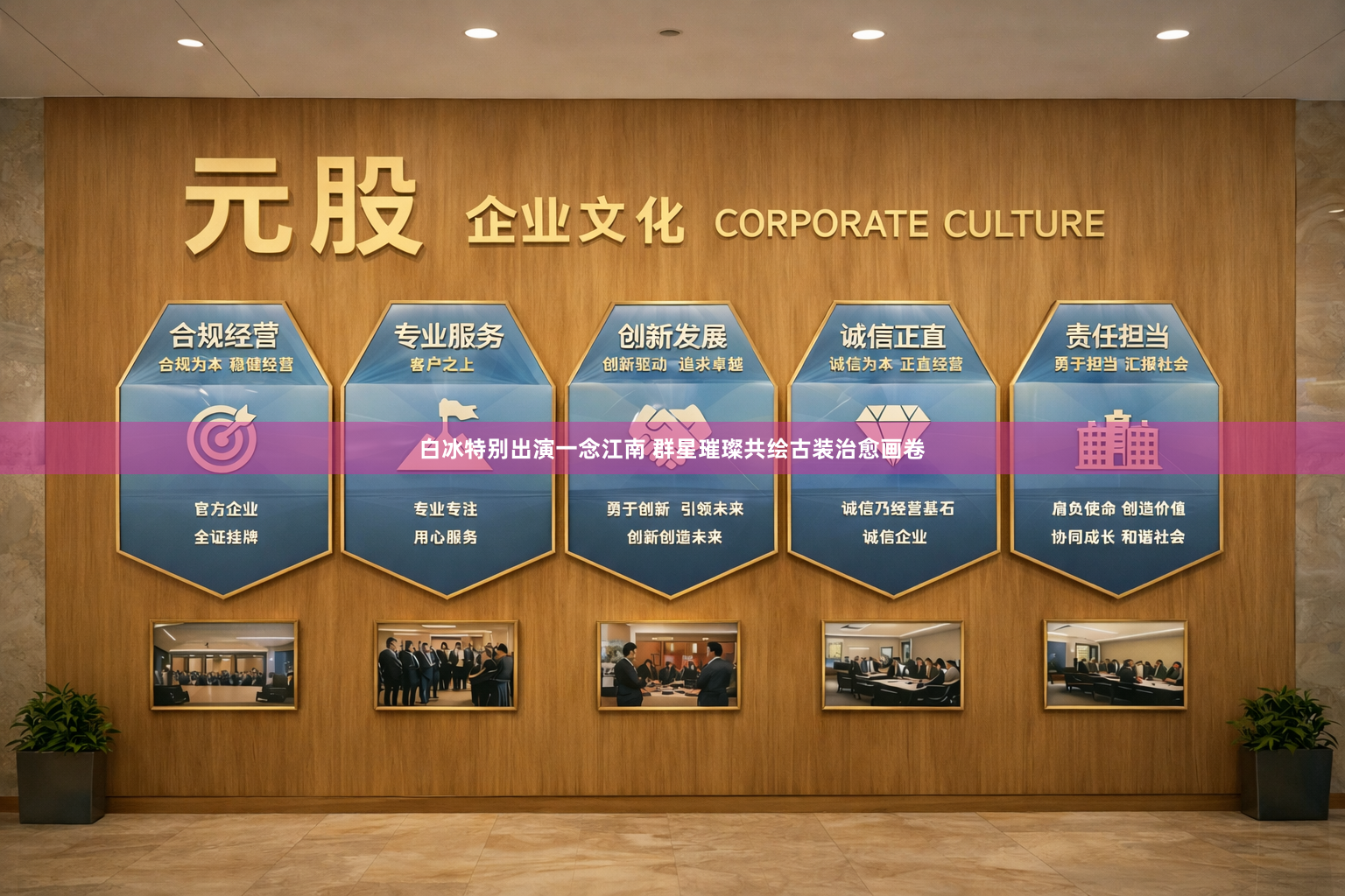 白冰特别出演一念江南 群星璀璨共绘古装治愈画卷