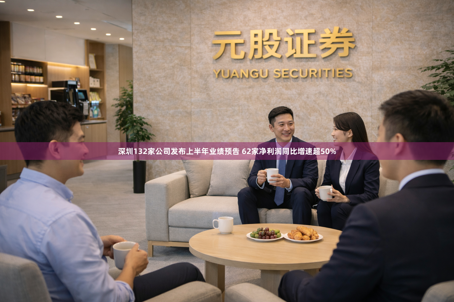 深圳132家公司发布上半年业绩预告 62家净利润同比增速超50%