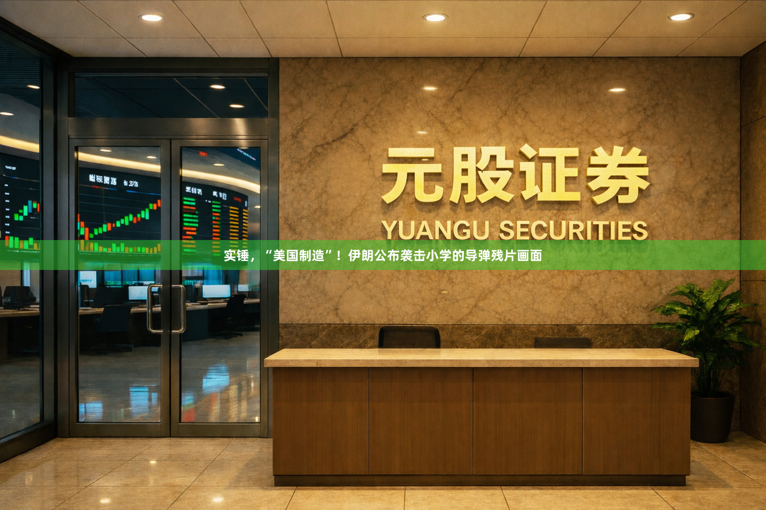 实锤，“美国制造”！伊朗公布袭击小学的导弹残片画面