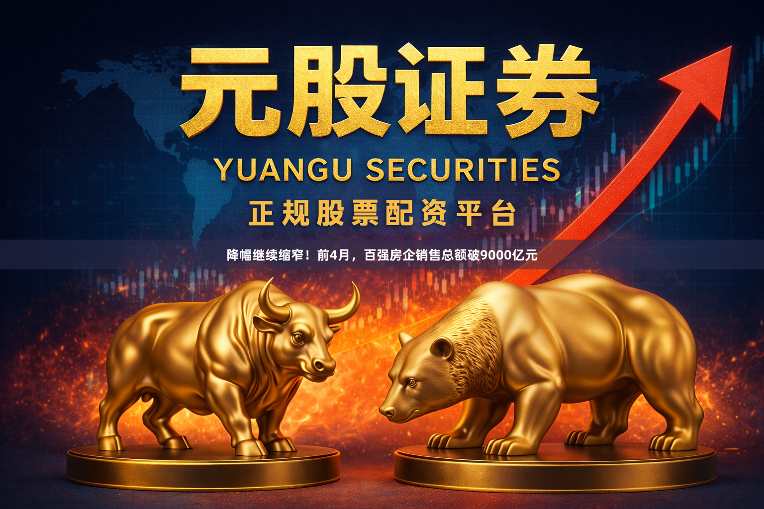 降幅继续缩窄！前4月，百强房企销售总额破9000亿元