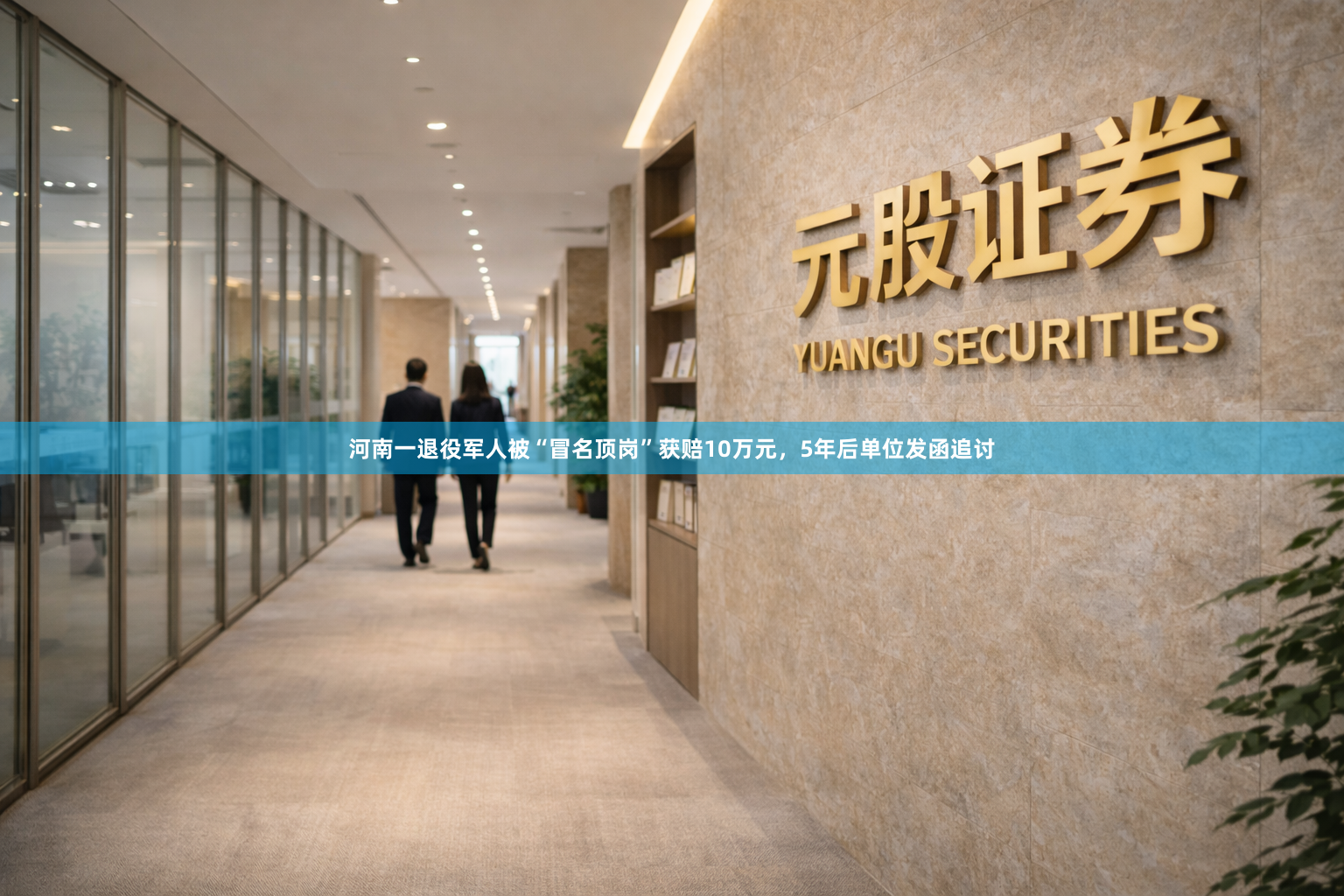 河南一退役军人被“冒名顶岗”获赔10万元，5年后单位发函追讨