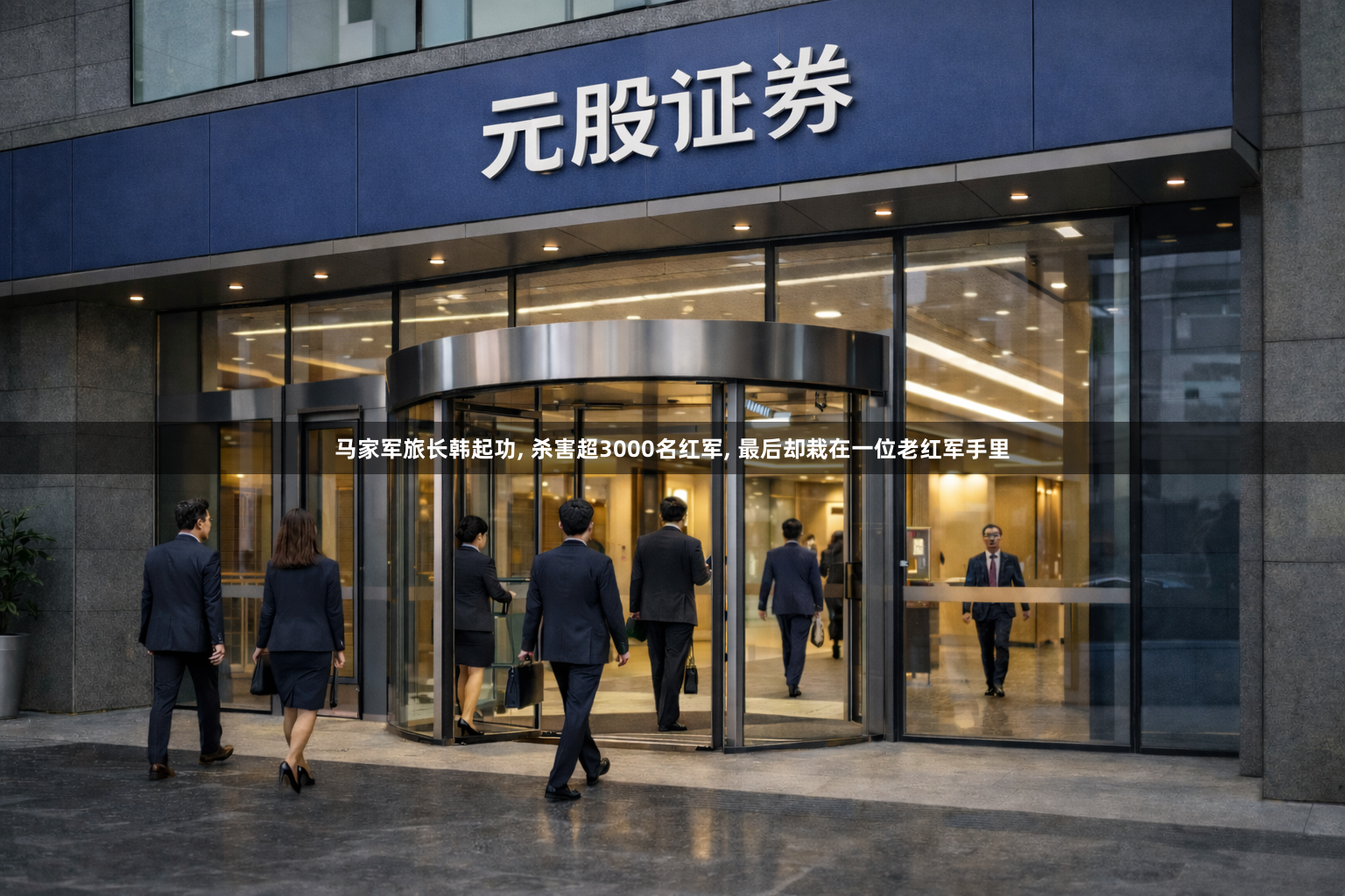 马家军旅长韩起功, 杀害超3000名红军, 最后却栽在一位老红军手里