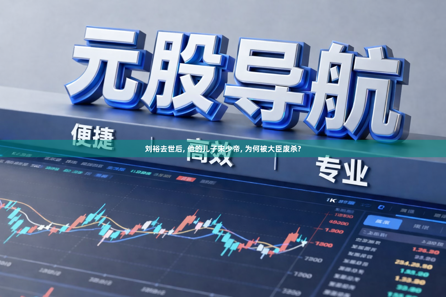 刘裕去世后, 他的儿子宋少帝, 为何被大臣废杀?