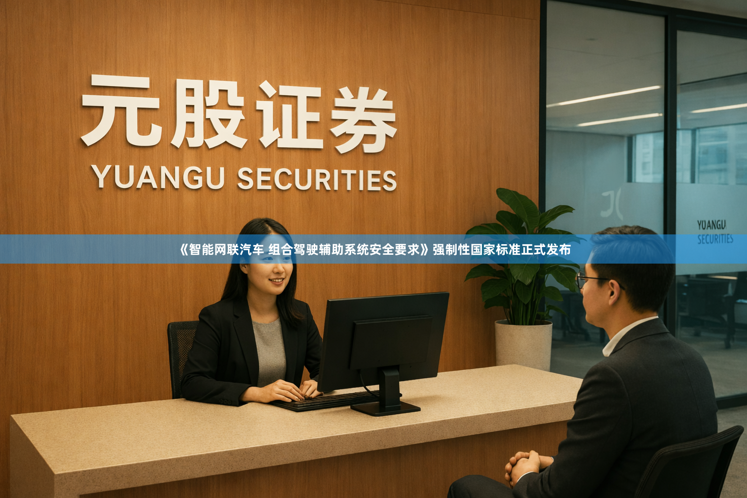 《智能网联汽车 组合驾驶辅助系统安全要求》强制性国家标准正式发布
