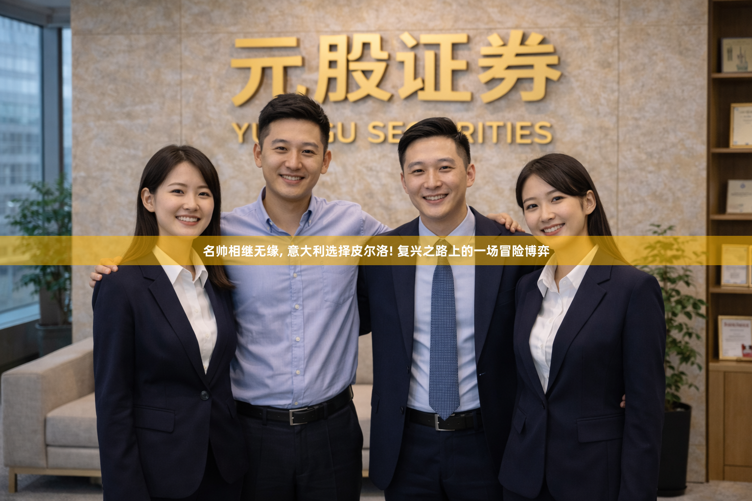 名帅相继无缘, 意大利选择皮尔洛! 复兴之路上的一场冒险博弈