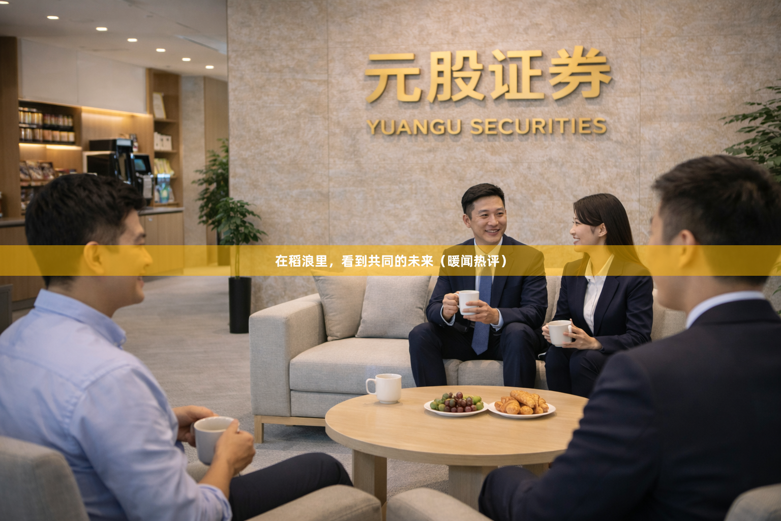 在稻浪里，看到共同的未来（暖闻热评）
