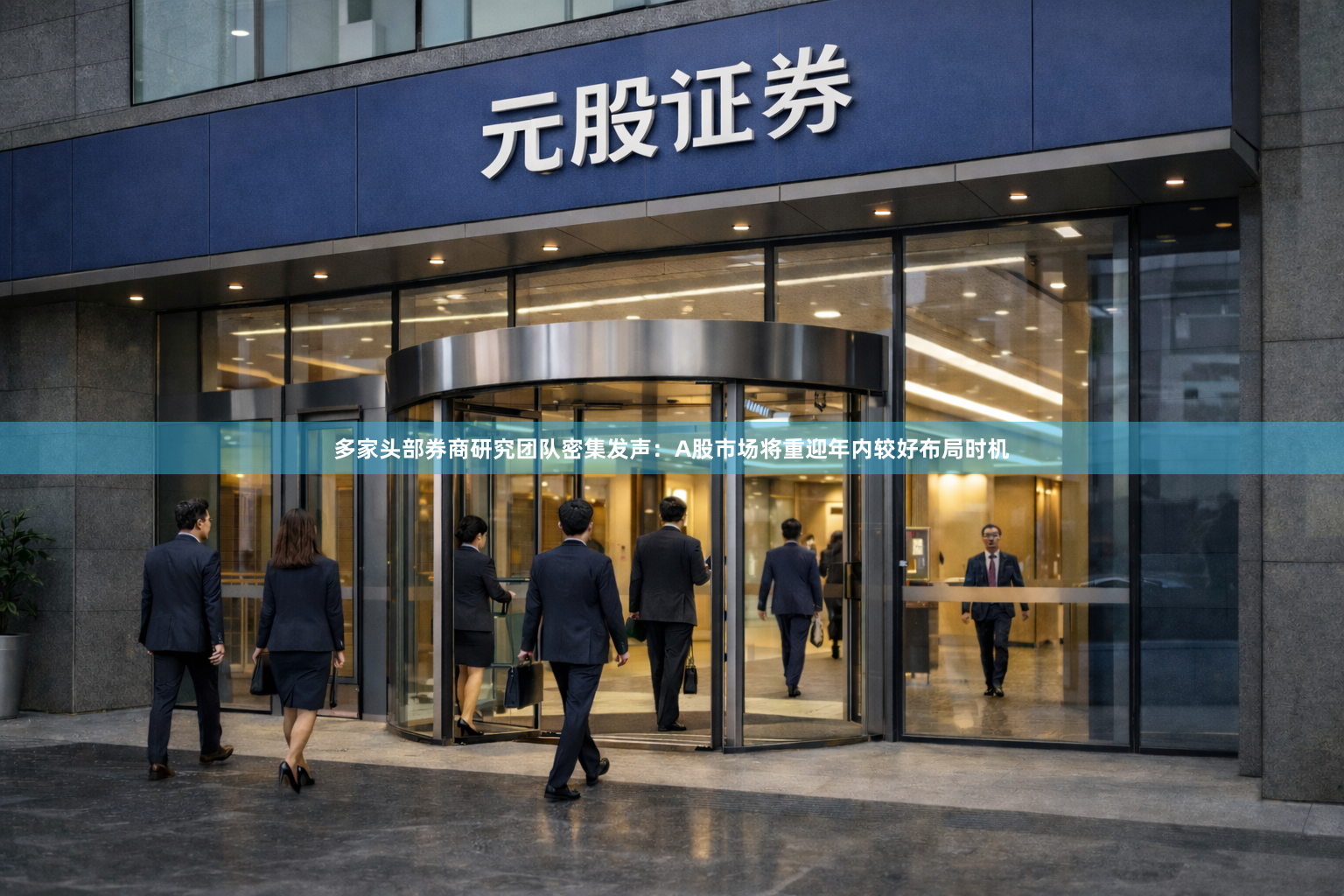 多家头部券商研究团队密集发声：A股市场将重迎年内较好布局时机