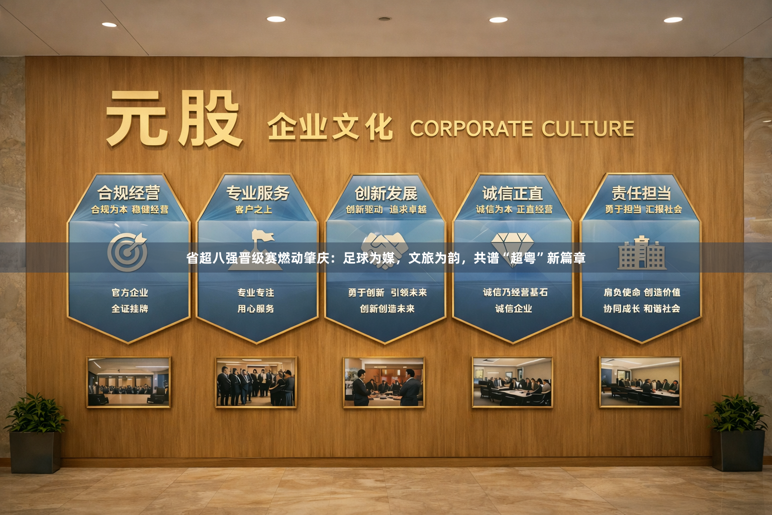 省超八强晋级赛燃动肇庆：足球为媒，文旅为韵，共谱“超粤”新篇章