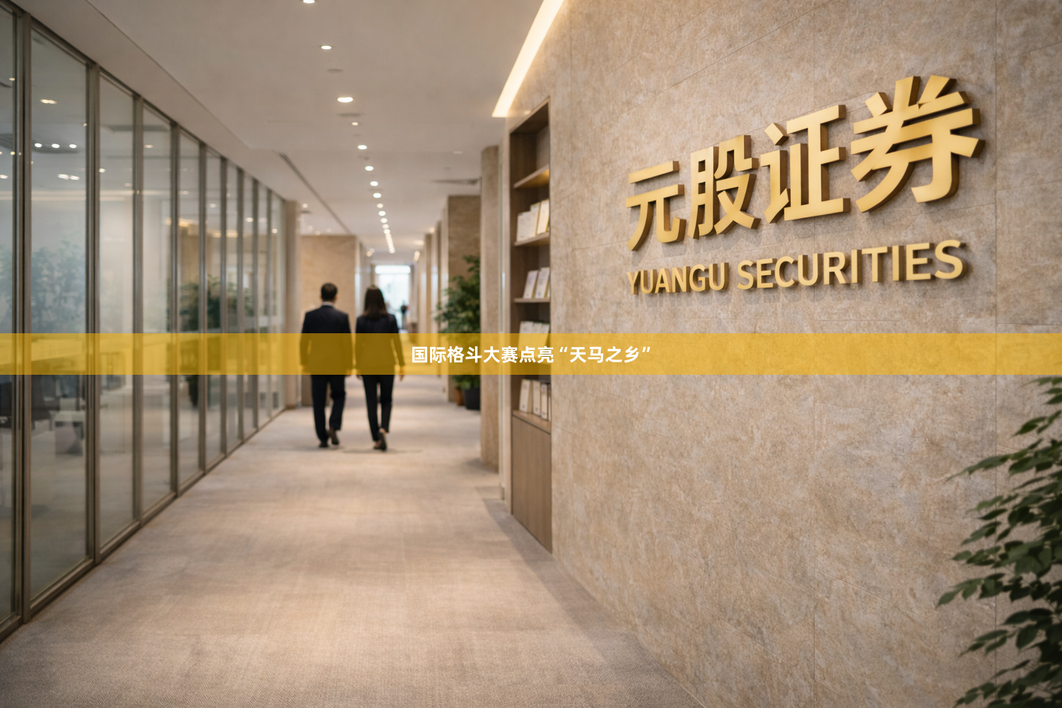 国际格斗大赛点亮“天马之乡”
