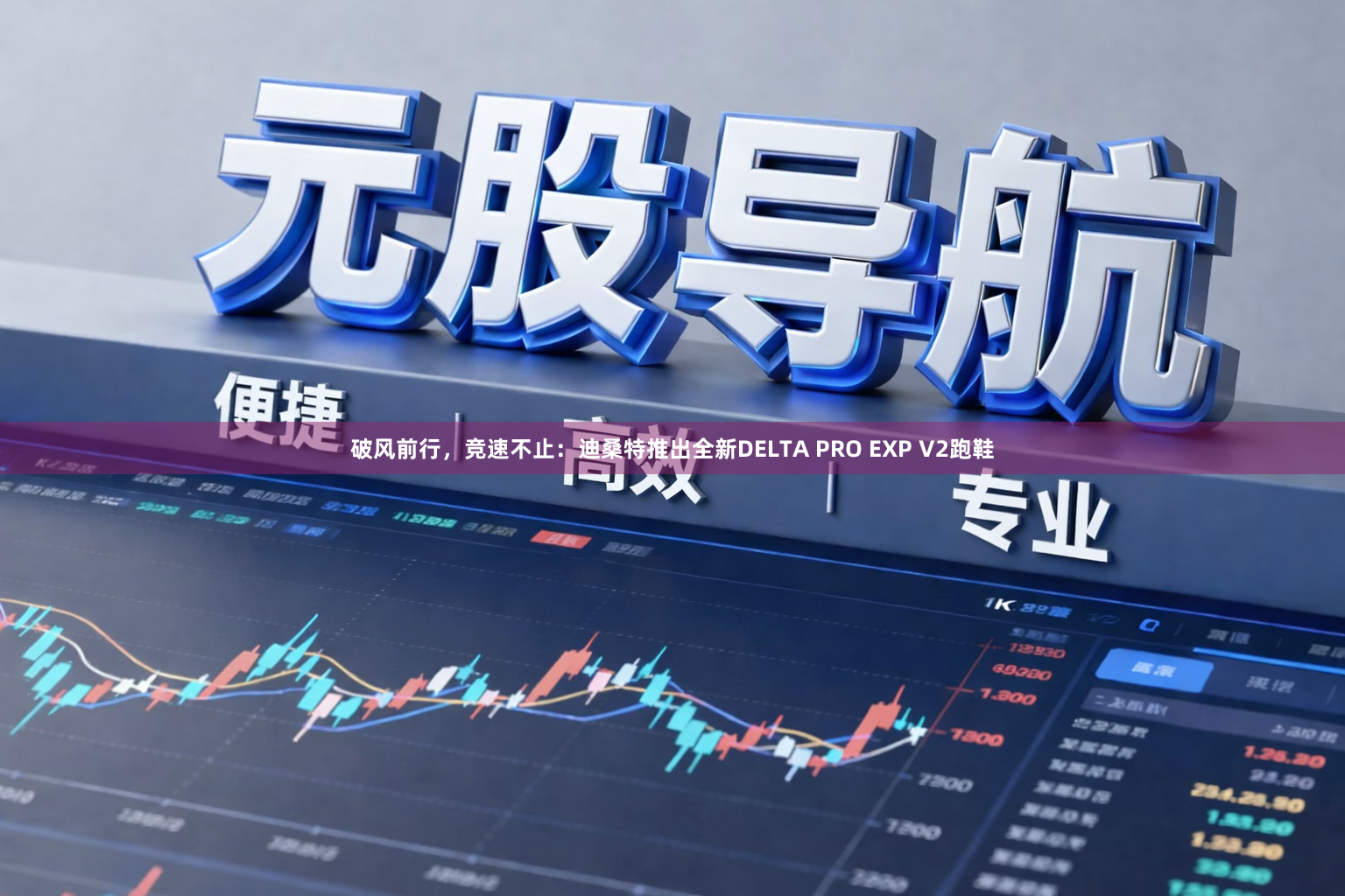 破风前行，竞速不止：迪桑特推出全新DELTA PRO EXP V2跑鞋