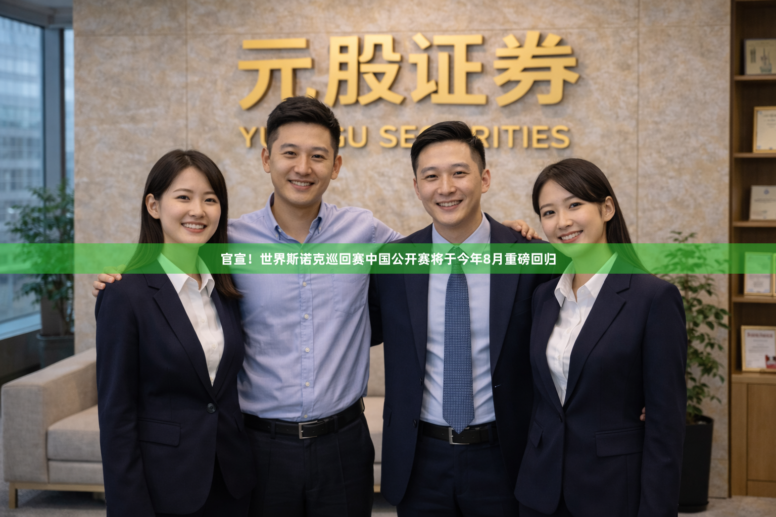 官宣！世界斯诺克巡回赛中国公开赛将于今年8月重磅回归