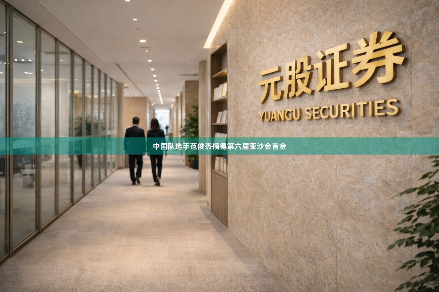 中国队选手范俊杰摘得第六届亚沙会首金