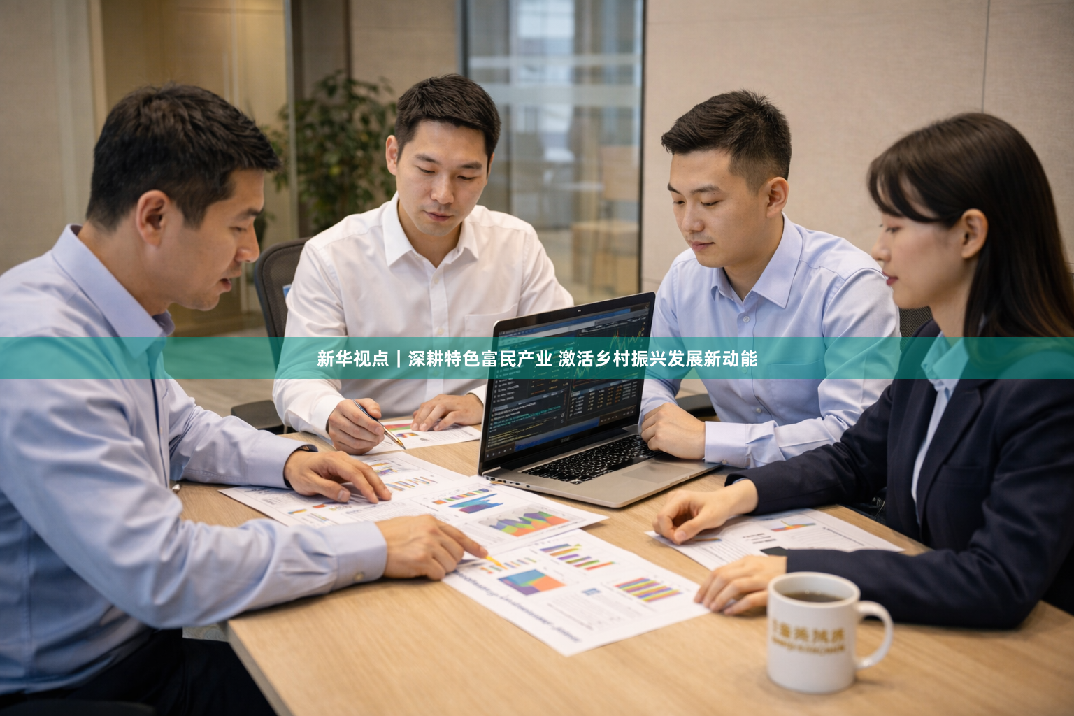 新华视点｜深耕特色富民产业 激活乡村振兴发展新动能