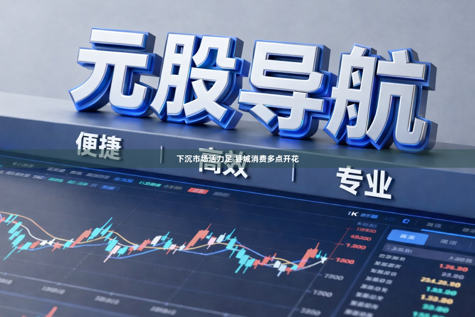 下沉市场活力足 县域消费多点开花