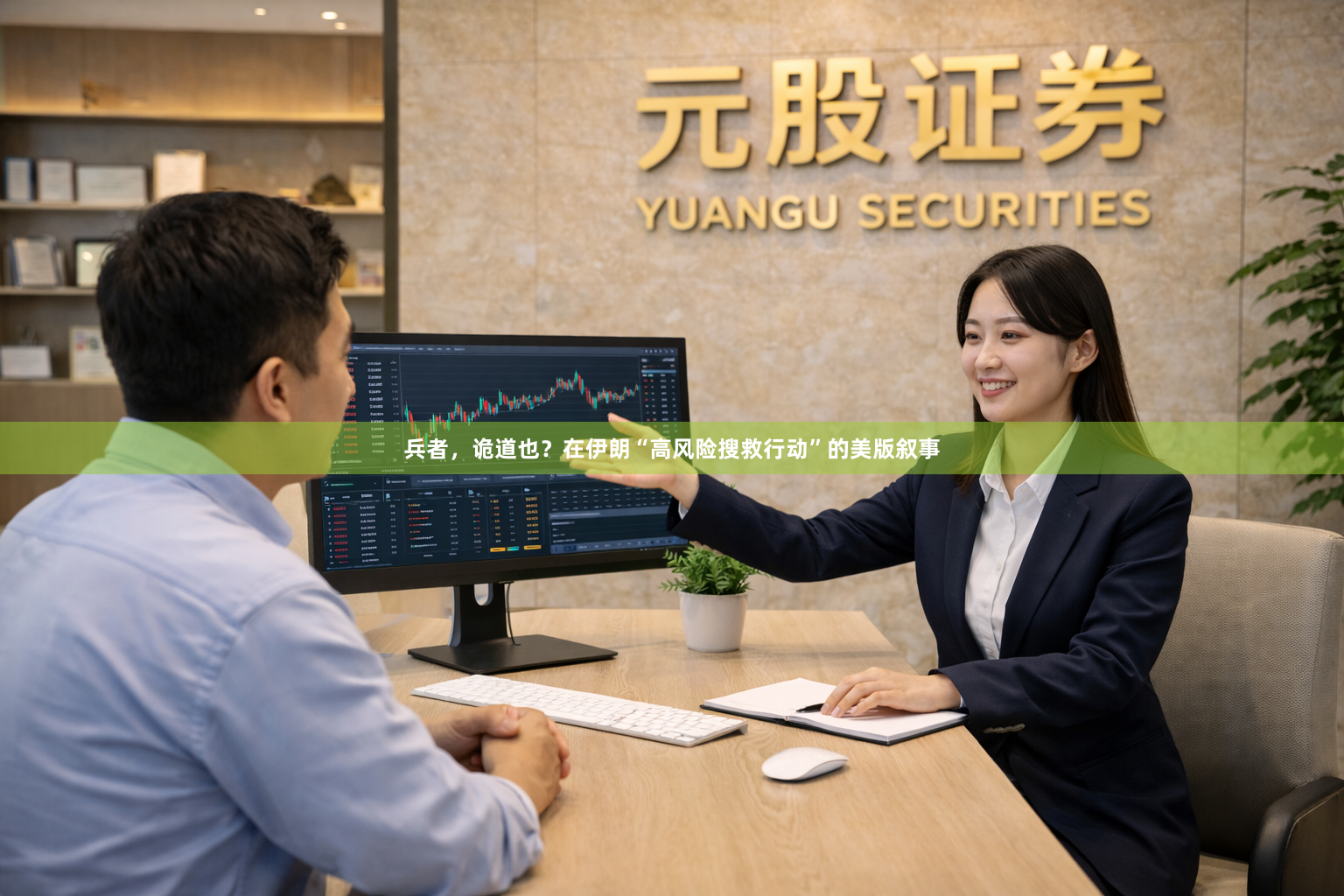 兵者，诡道也？在伊朗“高风险搜救行动”的美版叙事