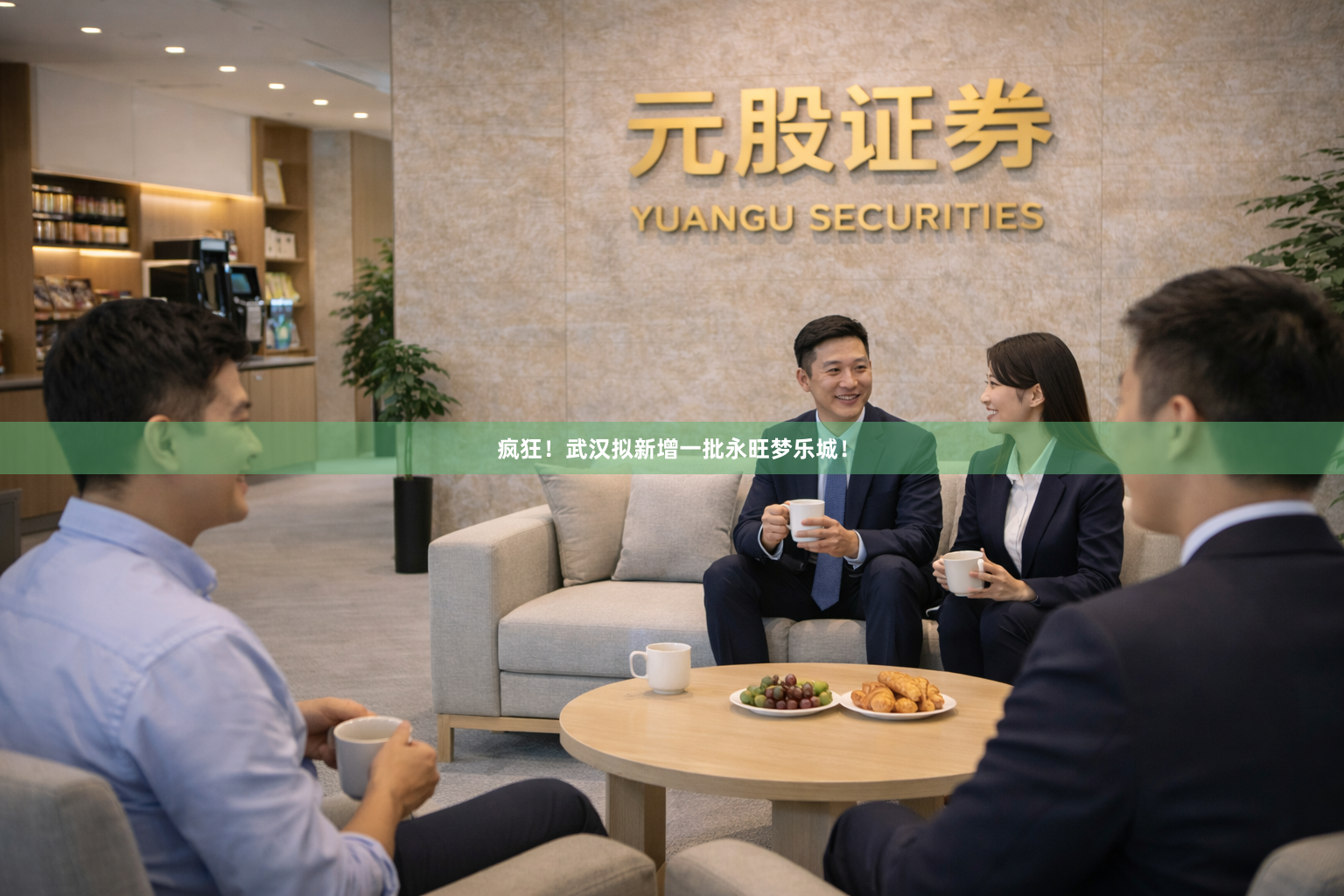 疯狂！武汉拟新增一批永旺梦乐城！