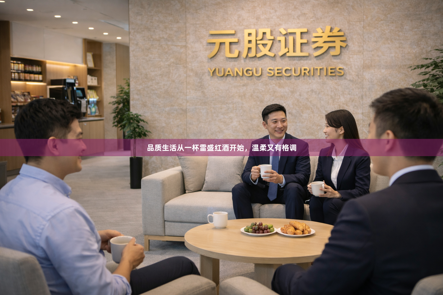 品质生活从一杯雷盛红酒开始，温柔又有格调