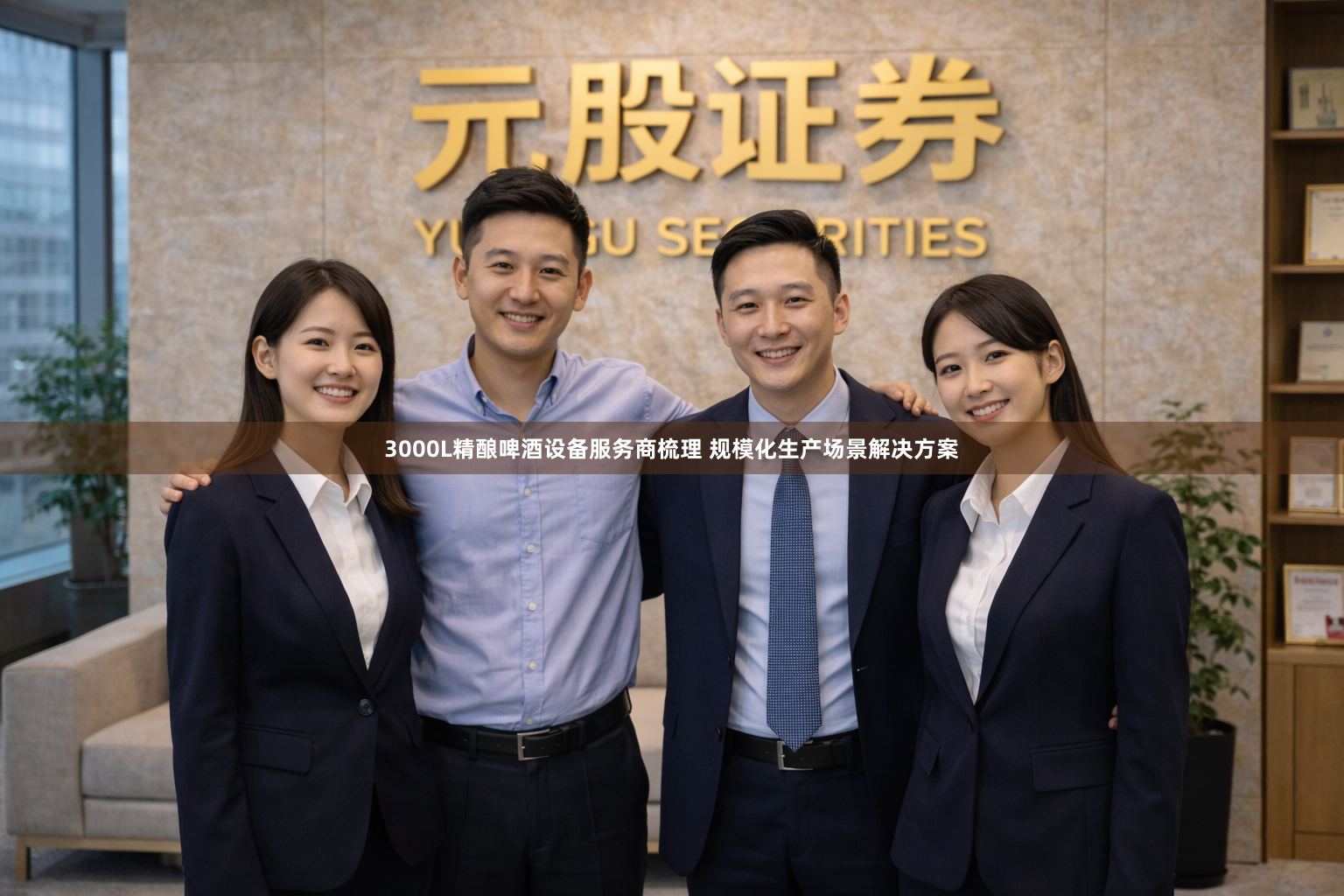 3000L精酿啤酒设备服务商梳理 规模化生产场景解决方案