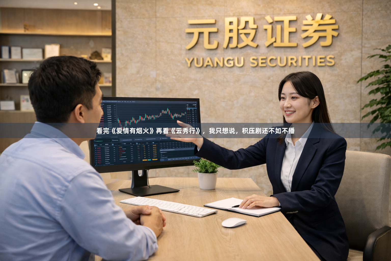 看完《爱情有烟火》再看《云秀行》，我只想说，积压剧还不如不播