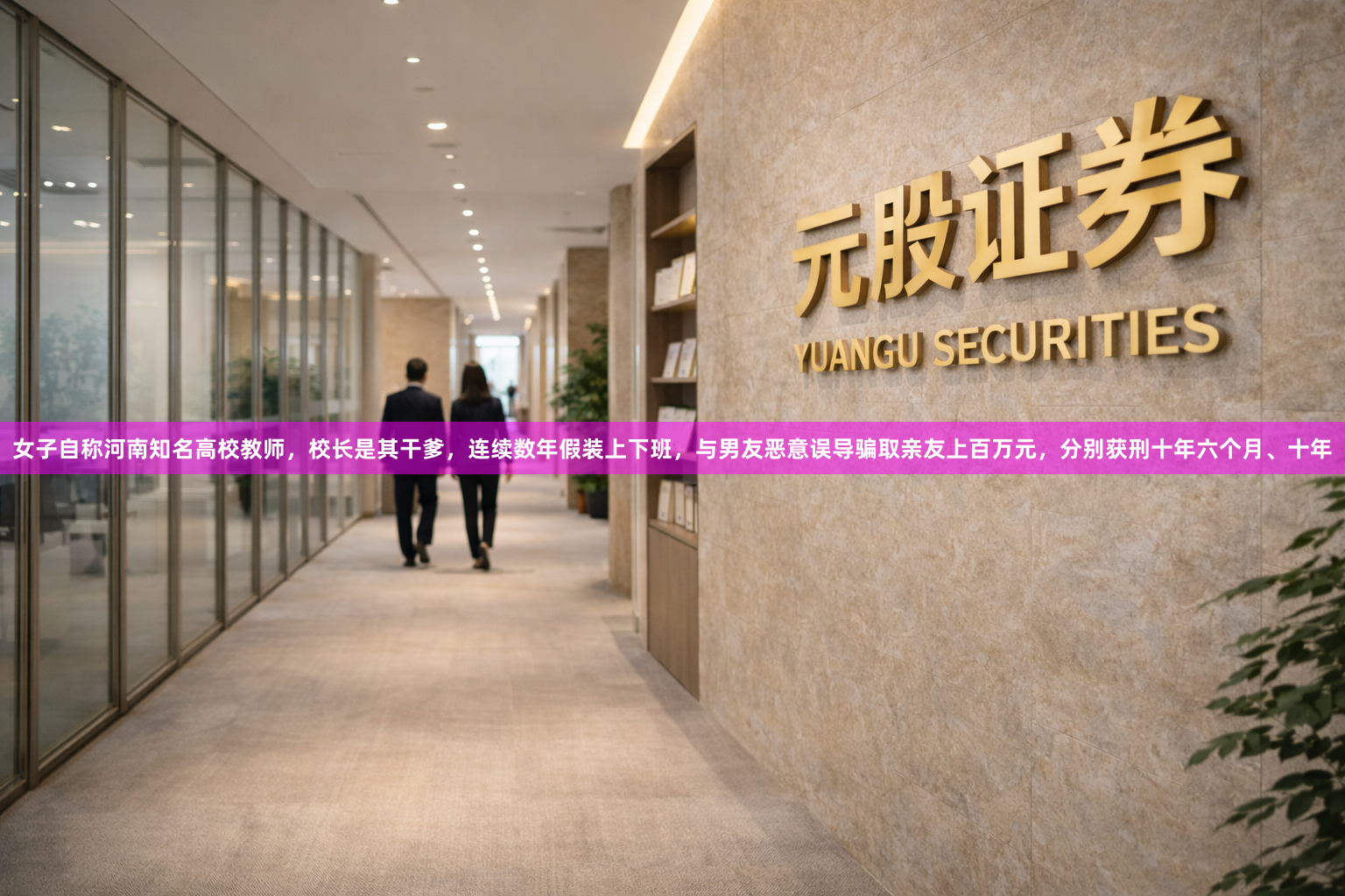 女子自称河南知名高校教师，校长是其干爹，连续数年假装上下班，与男友恶意误导骗取亲友上百万元，分别获刑十年六个月、十年