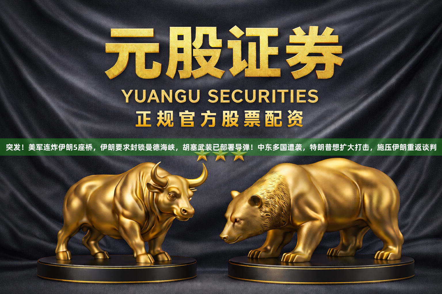 突发！美军连炸伊朗5座桥，伊朗要求封锁曼德海峡，胡塞武装已部署导弹！中东多国遭袭，特朗普想扩大打击，施压伊朗重返谈判