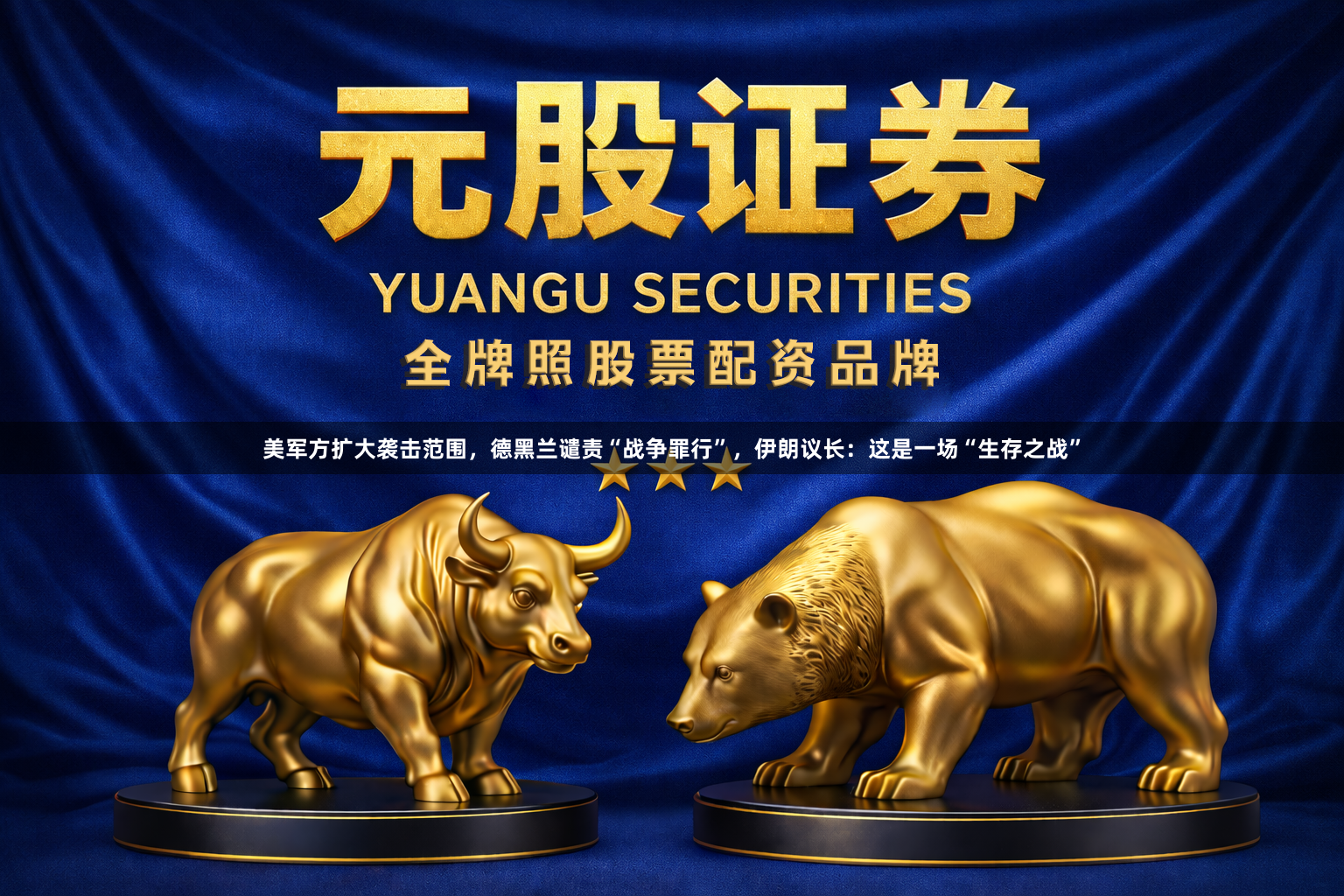 美军方扩大袭击范围，德黑兰谴责“战争罪行”，伊朗议长：这是一场“生存之战”