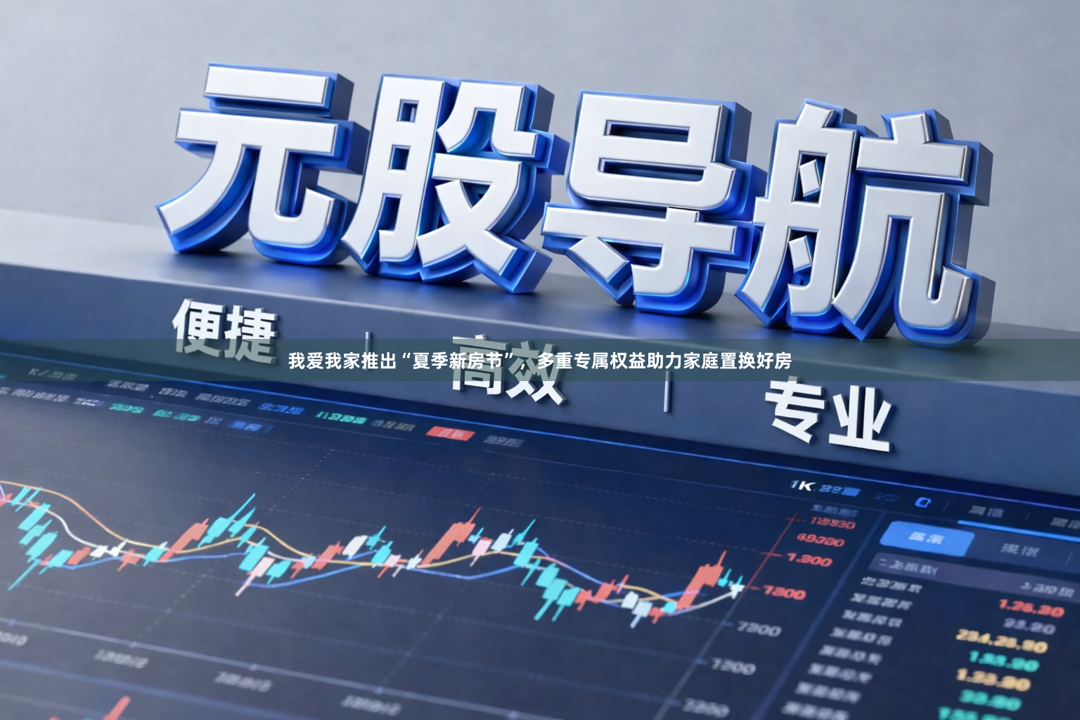 我爱我家推出“夏季新房节”，多重专属权益助力家庭置换好房